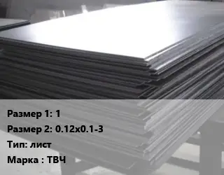 Тантал 1х0.12х0.1-3 лист Марка: ТВЧ